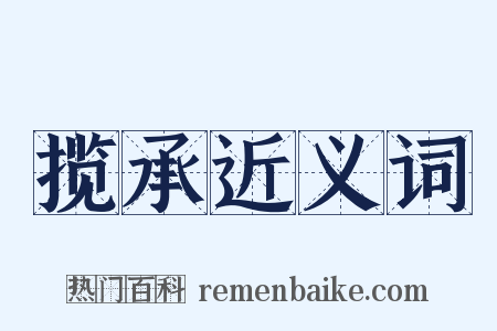 揽承近义词是什么意思的图片